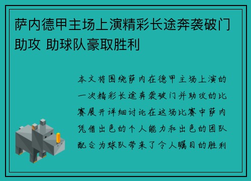 萨内德甲主场上演精彩长途奔袭破门助攻 助球队豪取胜利