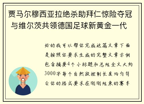 贾马尔穆西亚拉绝杀助拜仁惊险夺冠 与维尔茨共领德国足球新黄金一代
