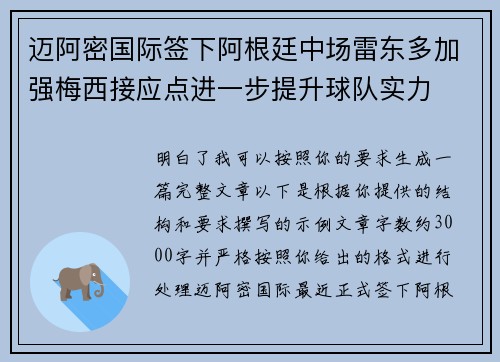 迈阿密国际签下阿根廷中场雷东多加强梅西接应点进一步提升球队实力