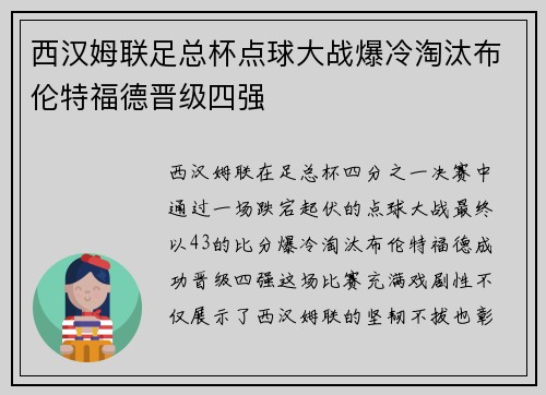 西汉姆联足总杯点球大战爆冷淘汰布伦特福德晋级四强 西汉姆联足总杯点球大战爆冷淘汰布伦特福德晋级四强