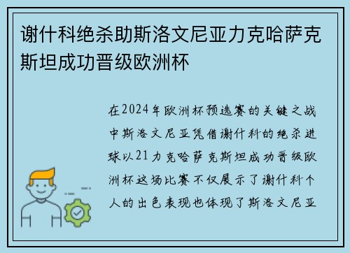 谢什科绝杀助斯洛文尼亚力克哈萨克斯坦成功晋级欧洲杯