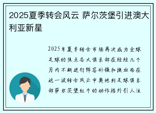2025夏季转会风云 萨尔茨堡引进澳大利亚新星