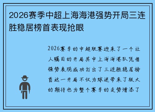 2026赛季中超上海海港强势开局三连胜稳居榜首表现抢眼