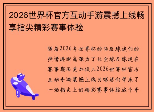 2026世界杯官方互动手游震撼上线畅享指尖精彩赛事体验