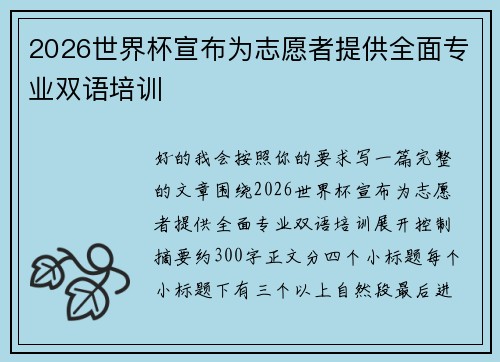 2026世界杯宣布为志愿者提供全面专业双语培训