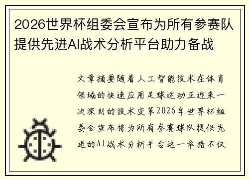 2026世界杯组委会宣布为所有参赛队提供先进AI战术分析平台助力备战