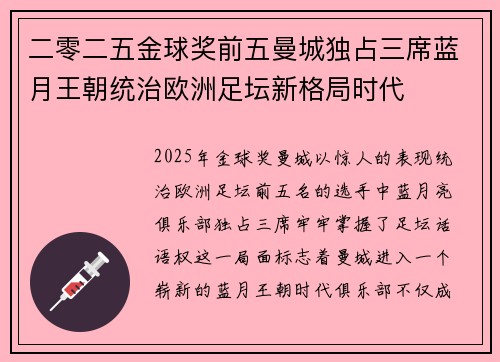 二零二五金球奖前五曼城独占三席蓝月王朝统治欧洲足坛新格局时代