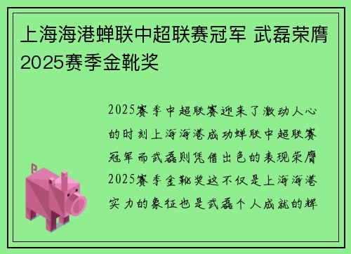 上海海港蝉联中超联赛冠军 武磊荣膺2025赛季金靴奖