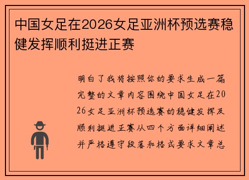 中国女足在2026女足亚洲杯预选赛稳健发挥顺利挺进正赛