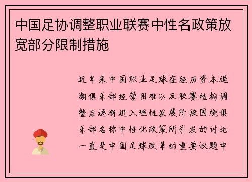 中国足协调整职业联赛中性名政策放宽部分限制措施