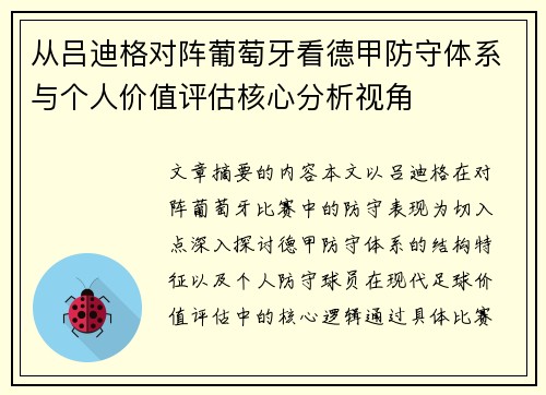 从吕迪格对阵葡萄牙看德甲防守体系与个人价值评估核心分析视角