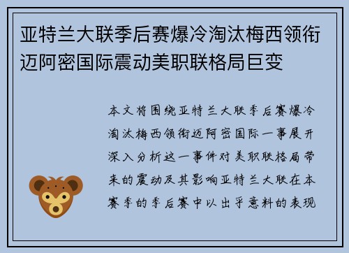 亚特兰大联季后赛爆冷淘汰梅西领衔迈阿密国际震动美职联格局巨变