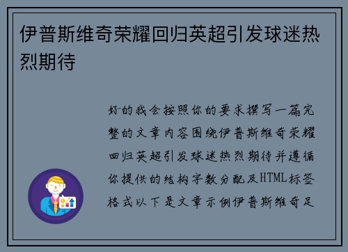 伊普斯维奇荣耀回归英超引发球迷热烈期待