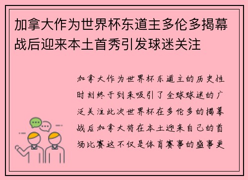 加拿大作为世界杯东道主多伦多揭幕战后迎来本土首秀引发球迷关注