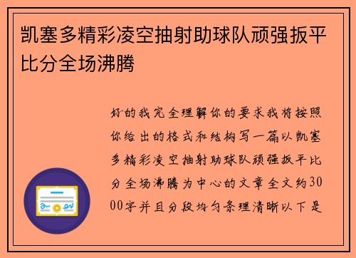 凯塞多精彩凌空抽射助球队顽强扳平比分全场沸腾