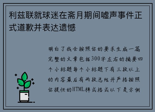 利兹联就球迷在斋月期间嘘声事件正式道歉并表达遗憾