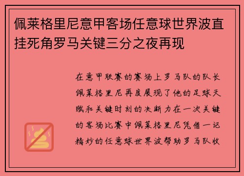 佩莱格里尼意甲客场任意球世界波直挂死角罗马关键三分之夜再现