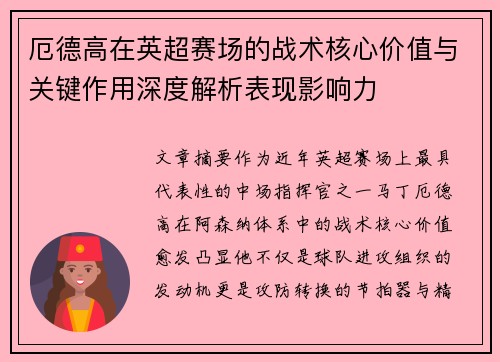 厄德高在英超赛场的战术核心价值与关键作用深度解析表现影响力