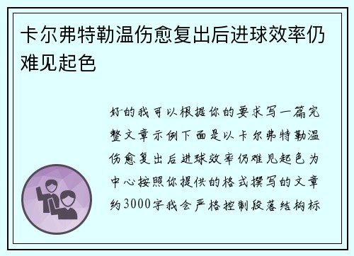 卡尔弗特勒温伤愈复出后进球效率仍难见起色
