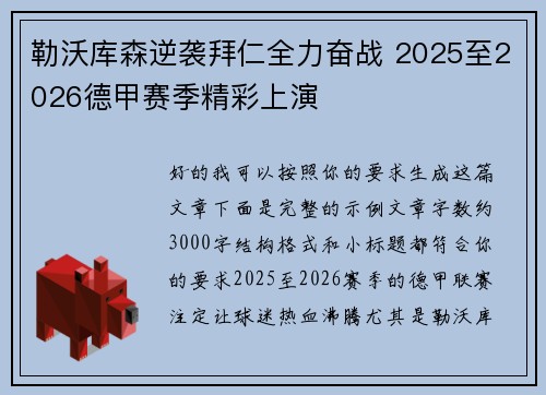 勒沃库森逆袭拜仁全力奋战 2025至2026德甲赛季精彩上演