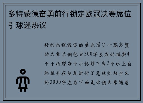 多特蒙德奋勇前行锁定欧冠决赛席位引球迷热议
