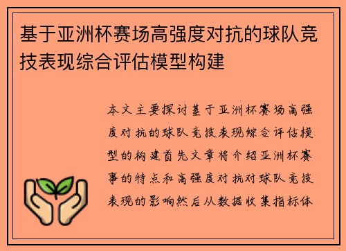 基于亚洲杯赛场高强度对抗的球队竞技表现综合评估模型构建
