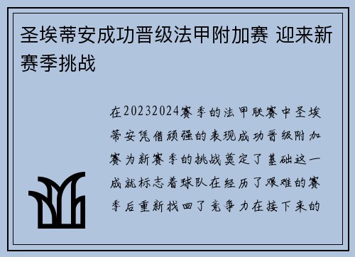 圣埃蒂安成功晋级法甲附加赛 迎来新赛季挑战