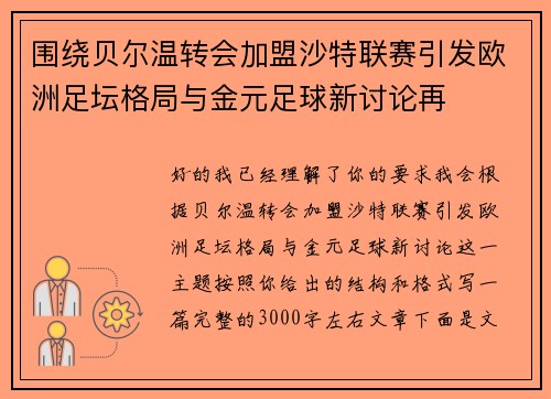 围绕贝尔温转会加盟沙特联赛引发欧洲足坛格局与金元足球新讨论再