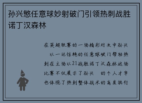 孙兴慜任意球妙射破门引领热刺战胜诺丁汉森林
