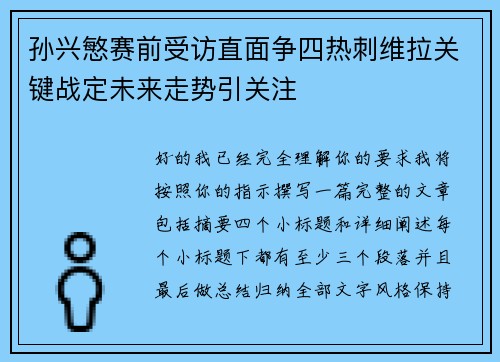 孙兴慜赛前受访直面争四热刺维拉关键战定未来走势引关注