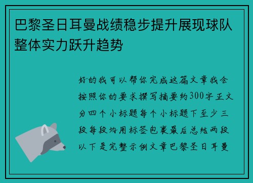 巴黎圣日耳曼战绩稳步提升展现球队整体实力跃升趋势