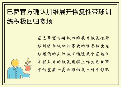 巴萨官方确认加维展开恢复性带球训练积极回归赛场