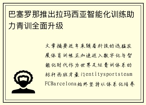 巴塞罗那推出拉玛西亚智能化训练助力青训全面升级