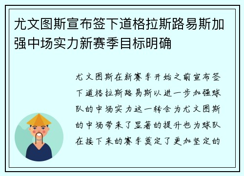 尤文图斯宣布签下道格拉斯路易斯加强中场实力新赛季目标明确