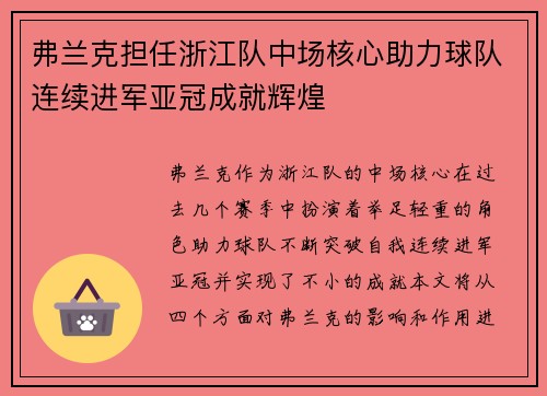 弗兰克担任浙江队中场核心助力球队连续进军亚冠成就辉煌