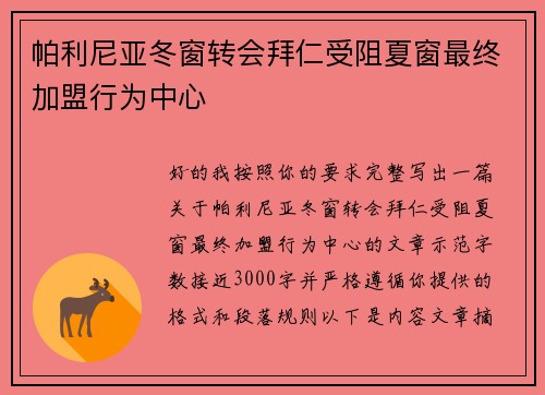 帕利尼亚冬窗转会拜仁受阻夏窗最终加盟行为中心 帕利尼亚冬窗转会拜仁受阻夏窗最终加盟行为中心