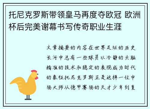 托尼克罗斯带领皇马再度夺欧冠 欧洲杯后完美谢幕书写传奇职业生涯 托尼克罗斯带领皇马再度夺欧冠 欧洲杯后完美谢幕书写传奇职业生涯