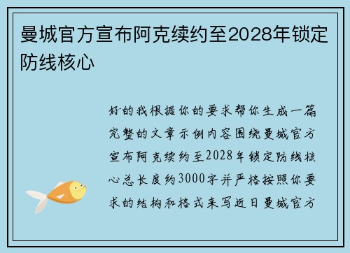 曼城官方宣布阿克续约至2028年锁定防线核心