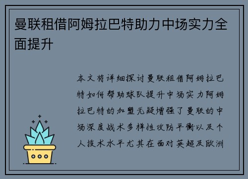 曼联租借阿姆拉巴特助力中场实力全面提升