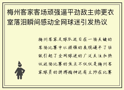 梅州客家客场顽强逼平劲敌主帅更衣室落泪瞬间感动全网球迷引发热议 梅州客家客场顽强逼平劲敌主帅更衣室落泪瞬间感动全网球迷引发热议