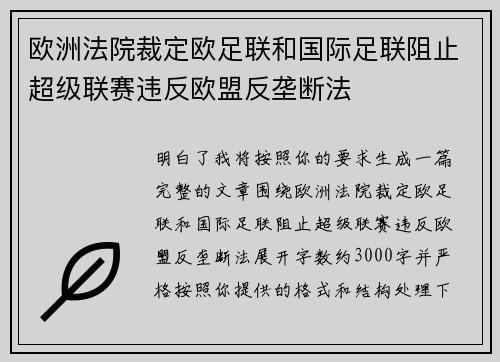 欧洲法院裁定欧足联和国际足联阻止超级联赛违反欧盟反垄断法 欧洲法院裁定欧足联和国际足联阻止超级联赛违反欧盟反垄断法