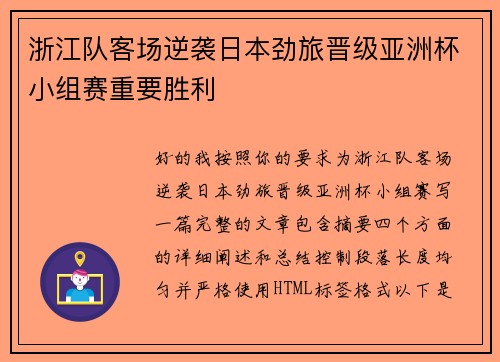 浙江队客场逆袭日本劲旅晋级亚洲杯小组赛重要胜利