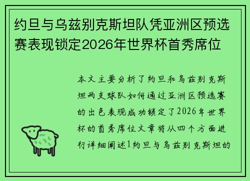 约旦与乌兹别克斯坦队凭亚洲区预选赛表现锁定2026年世界杯首秀席位 约旦与乌兹别克斯坦队凭亚洲区预选赛表现锁定2026年世界杯首秀席位