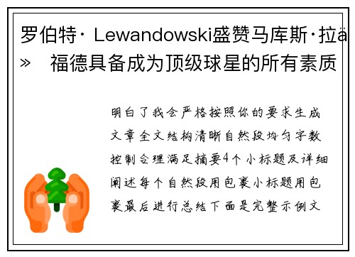 罗伯特· Lewandowski盛赞马库斯·拉什福德具备成为顶级球星的所有素质 罗伯特· Lewandowski盛赞马库斯·拉什福德具备成为顶级球星的所有素质