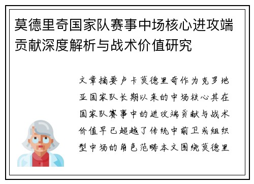 莫德里奇国家队赛事中场核心进攻端贡献深度解析与战术价值研究