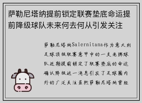 萨勒尼塔纳提前锁定联赛垫底命运提前降级球队未来何去何从引发关注
