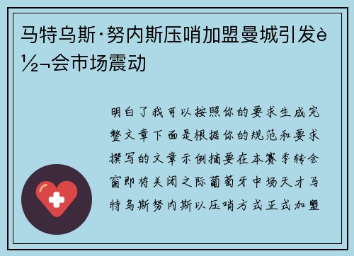 马特乌斯·努内斯压哨加盟曼城引发转会市场震动