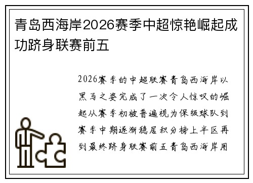 青岛西海岸2026赛季中超惊艳崛起成功跻身联赛前五