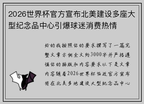 2026世界杯官方宣布北美建设多座大型纪念品中心引爆球迷消费热情