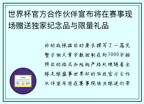世界杯官方合作伙伴宣布将在赛事现场赠送独家纪念品与限量礼品 世界杯官方合作伙伴宣布将在赛事现场赠送独家纪念品与限量礼品